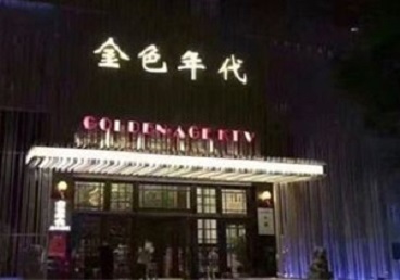 广西KTV陪唱男公关哪家最便宜-金色年代KTV便宜消费点评